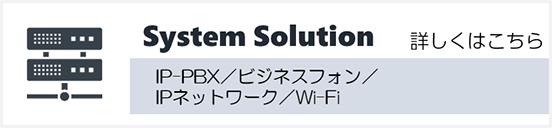 IP-PBX/ビジネスフォン/IPネットワーク/Wi-Fi