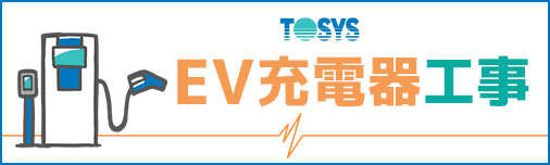 EV充電器設置工事