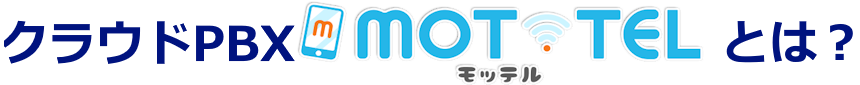 MOT/TEL モッテル