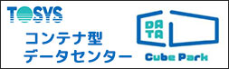 次世代型コンテナデータセンター